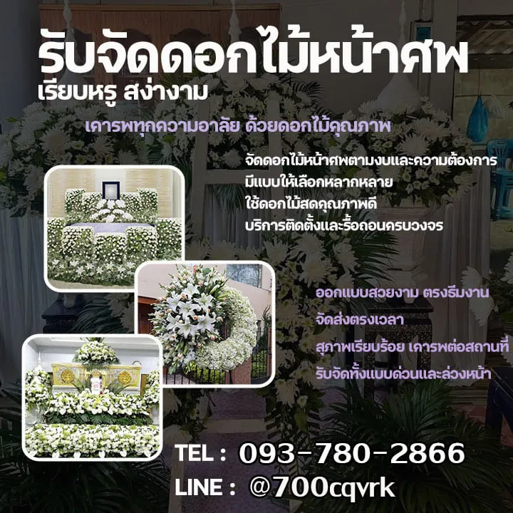 รับจัดดอกไม้หน้าเมรุ